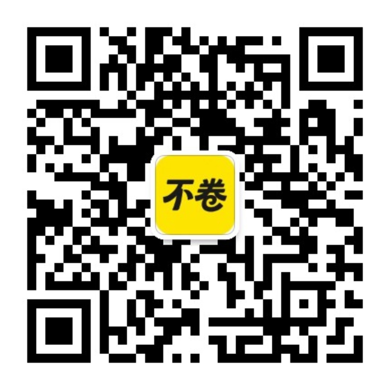 不卷服务号二维码